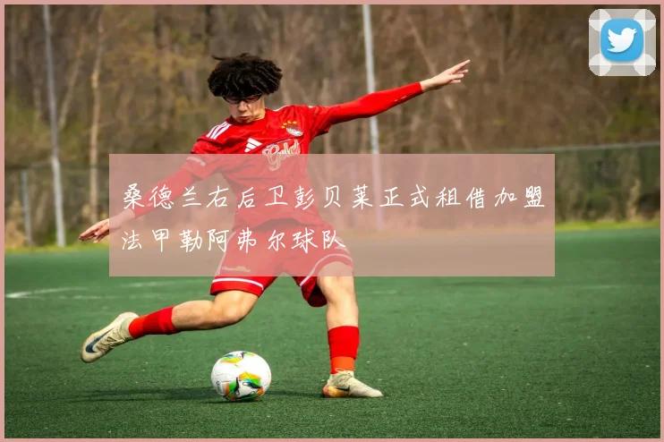 桑德兰右后卫彭贝莱正式租借加盟法甲勒阿弗尔球队
