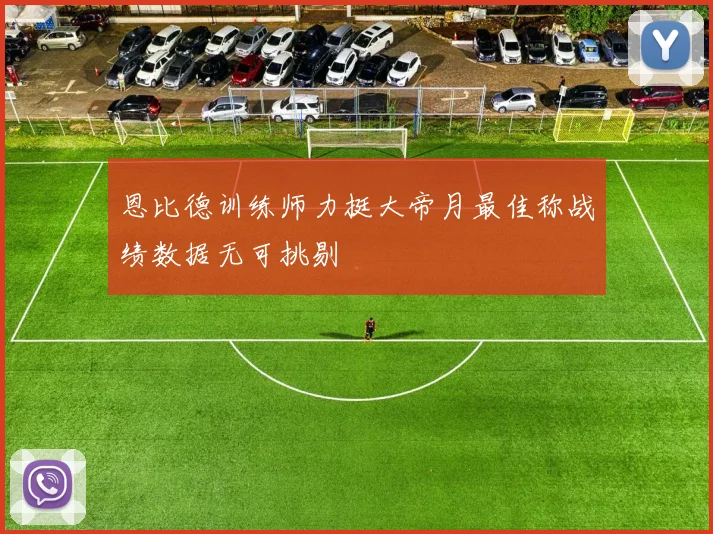 恩比德训练师力挺大帝月最佳称战绩数据无可挑剔