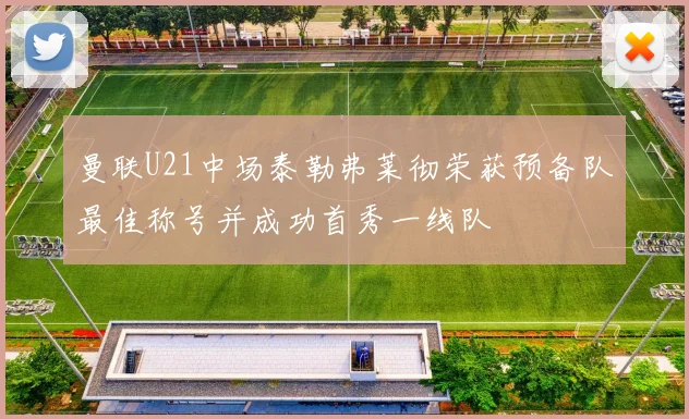 曼联U21中场泰勒弗莱彻荣获预备队最佳称号并成功首秀一线队