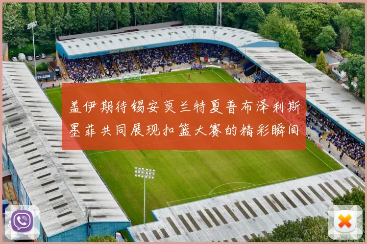 盖伊期待锡安莫兰特夏普布泽利斯墨菲共同展现扣篮大赛的精彩瞬间