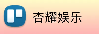 杏耀娱乐 logo